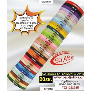 20 εκ. ΚΟΡΔΕΛΑ ΣΑΤΕΝ ΜΟΝΗΣ ΟΨΗΣ ΤΣΙ-022935